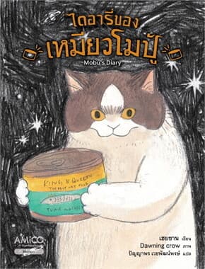 ปกหนังสือ ไดอารี่ของเหมียวโมปู้