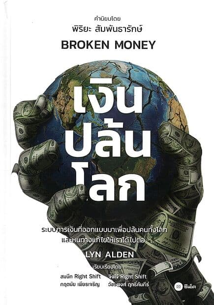 ปกหนังสือ เงินปล้นโลก (Broken Money) ปกแข็ง