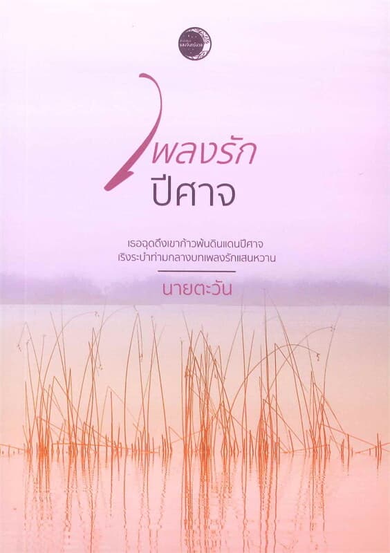 ปกหนังสือ เพลงรักปีศาจ