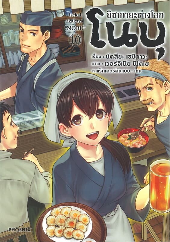 ปกหนังสือ อิซากายะต่างโลกโนบุ เล่ม 10 (Mg)