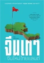 ปกหนังสือ จีนเทา จีนใหม่ไทยแลนด์