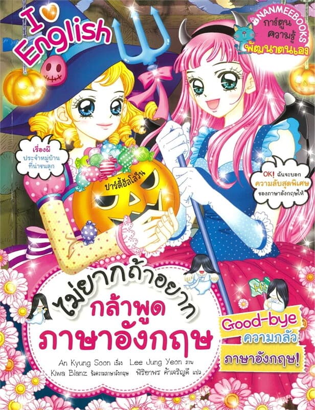 ปกหนังสือ ไม่ยากถ้าอยากกล้าพูดภาษาอังกฤษ (NEW)