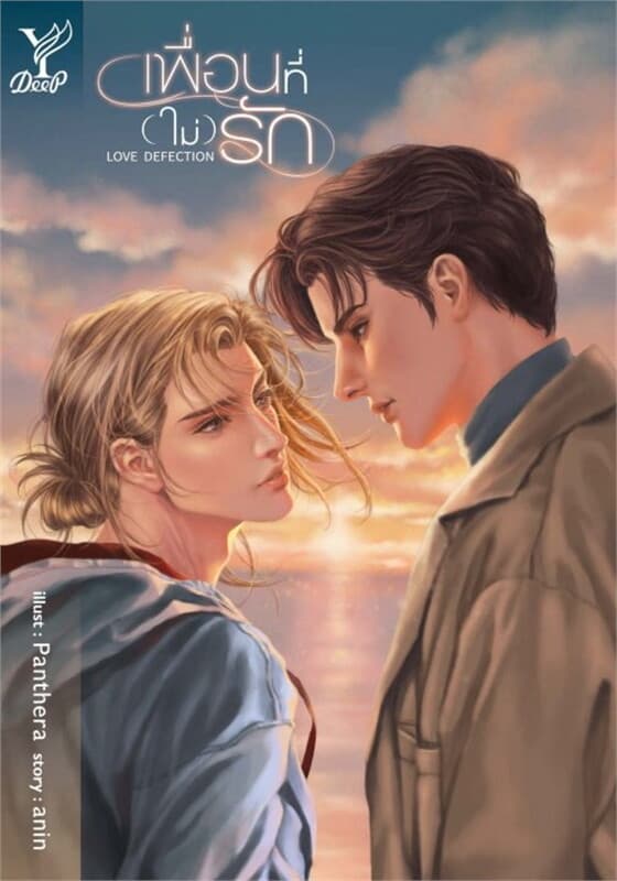 ปกหนังสือ Love Defection เพื่อนที่ (ไม่) รัก