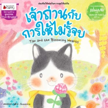 ปกหนังสือ BIG BOOK เจ้าถ่านกับการให้ไม่รู้จบ ( นิทาน 3 ภาษา ) ( ปกแข็ง )