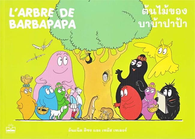 ปกหนังสือ ต้นไม้ของบาบ้าปาป้า L'ARBRE DE BARBAPAPA