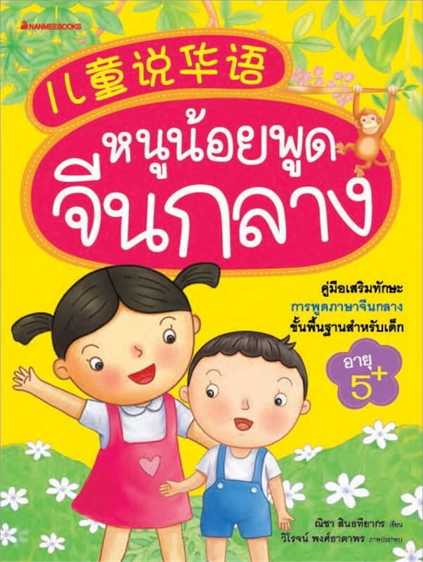 ปกหนังสือ หนูน้อยพูดจีนกลาง