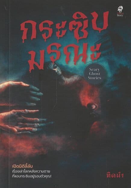 ปกหนังสือ กระซิบมรณะ