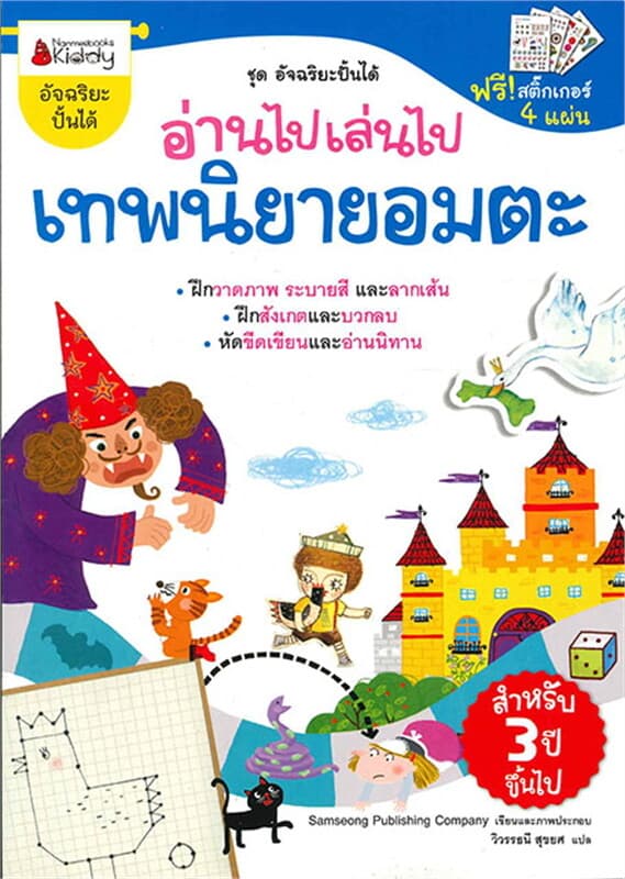 ปกหนังสือ อัจฉริยะปั้นได้;อ่านไปเล่นไป เทพนิยายอมต