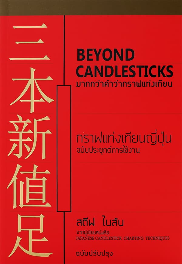 ปกหนังสือ มากกว่าคำว่ากราฟแท่งเทียน (Beyond Candlestick)