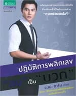 ปกหนังสือ ปฏิบัติการพลิกเลข "ลบ" เป็น "บวก"