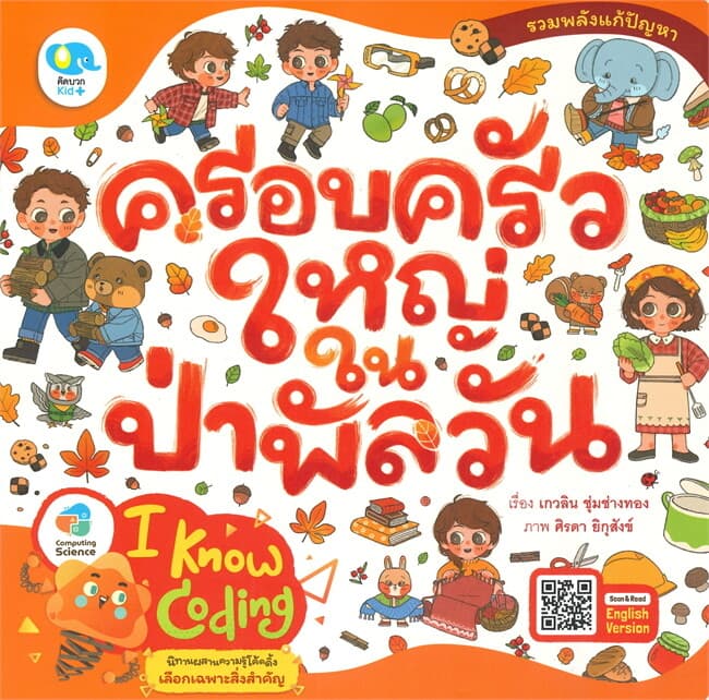 ปกหนังสือ ครอบครัวใหญ่ในป่าพัลวัน