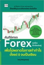 ปกหนังสือ คัมภีร์เทรด Forex ทุกเรื่องที่จำเป็นต้องรู้เพื่อไม่พลาดโอกาสทำกำไร ตั้งแต่ 0 จนเป็นเซียน