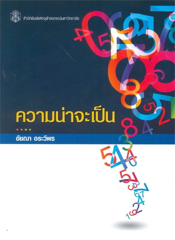 ปกหนังสือ ความน่าจะเป็น (PROBABILITY)