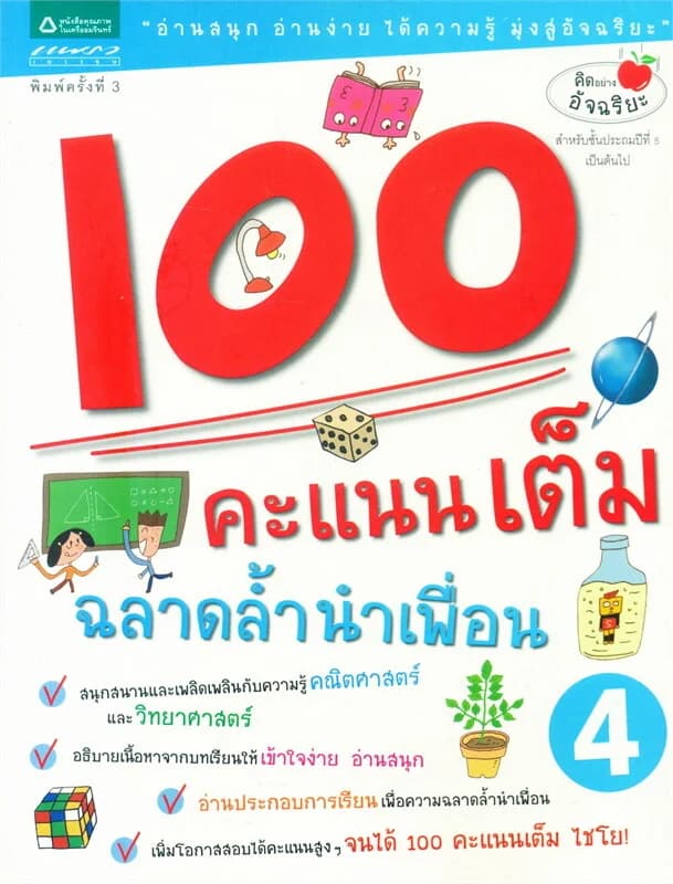 ปกหนังสือ 100 คะแนนเต็ม ฉลาดล้ำหน้าเพื่อน 4