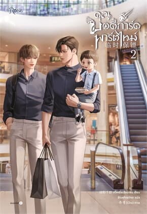 ปกหนังสือ คุณบอดี้การ์ดพาร์ตไทม์ เล่ม 2