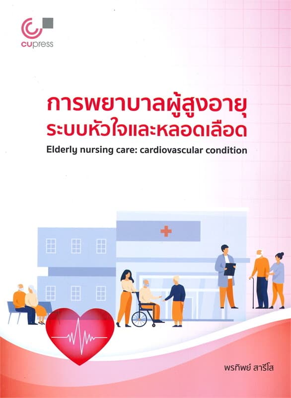 ปกหนังสือ การพยาบาลผู้สูงอายุ ระบบหัวใจและหลอดเลือด