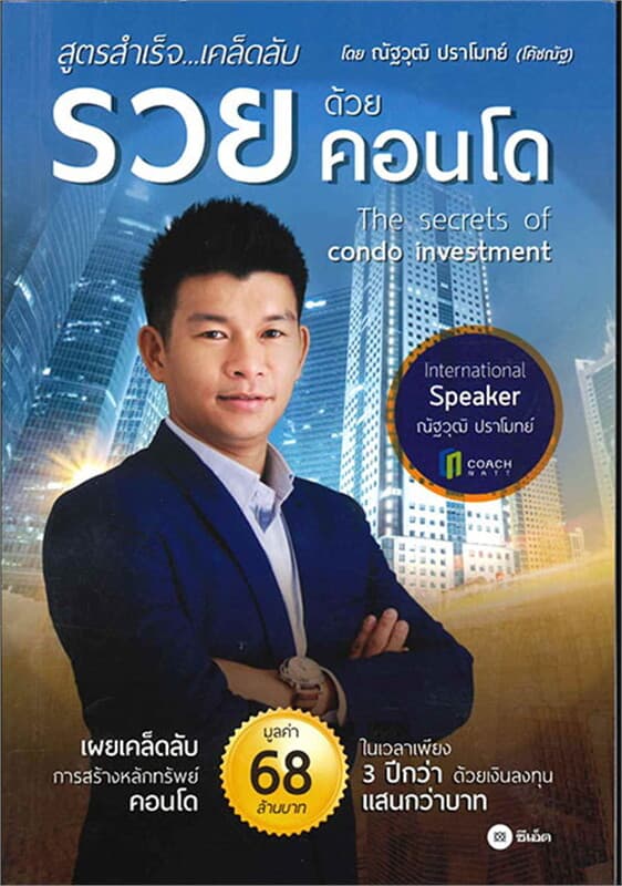 ปกหนังสือ สูตรสำเร็จ...เคล็ดลับ รวยด้วยคอนโด