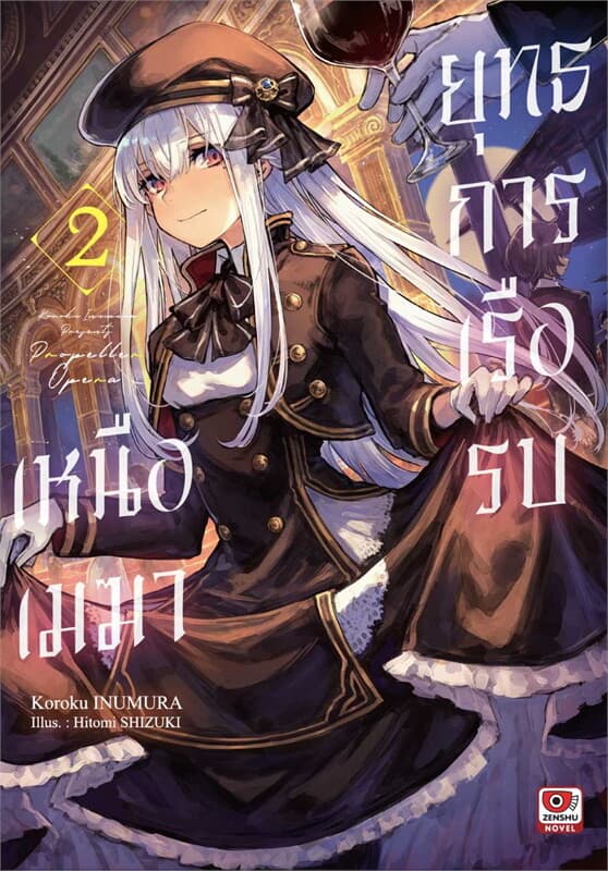 ปกหนังสือ ยุทธการเรือรบเหนือเมฆา เล่ม 2 (นิยาย)