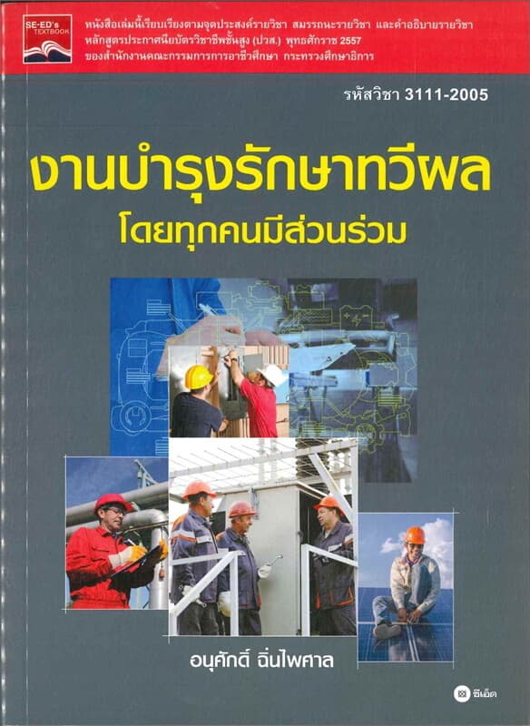 ปกหนังสือ งานบำรุงรักษาทวีผลโดยทุกคนมีส่วนร่วม