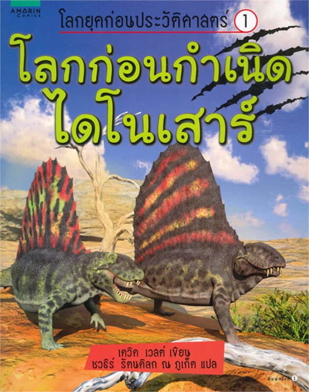 ปกหนังสือ โลกยุคก่อนฯ 1 โลกก่อนกำเนิดไดโนเสาร์
