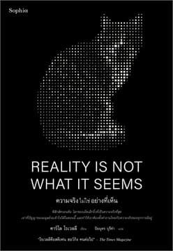 ปกหนังสือ ความจริงไม่ใช่อย่างที่เห็น