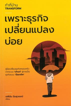 ปกหนังสือ ทำที่บ้าน TRANSFORM เพราะธุรกิจเปลี่ยนแปลงบ่อย