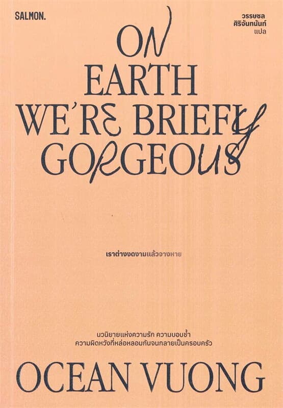 ปกหนังสือ On Earth We're Briefly Gorgeous เราต่างงดงามแล้วจางหาย