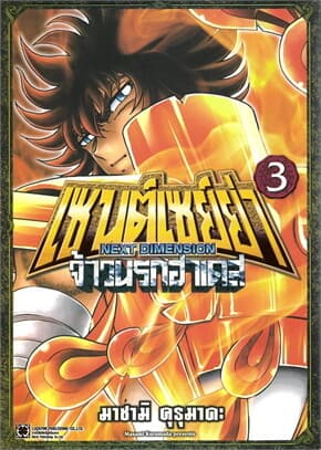 ปกหนังสือ เซนต์เซย์ย่า NEXT DIMENSION จ้าวนรกฮาเดส เล่ม 3