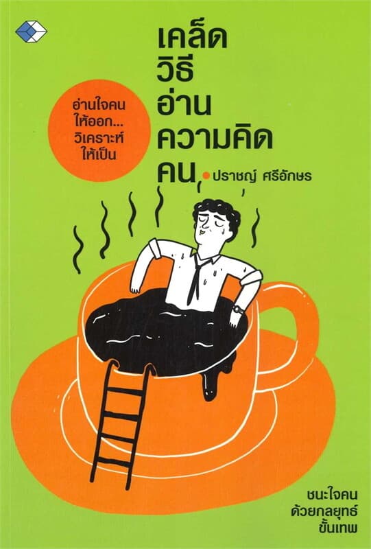 ปกหนังสือ เคล็ดวิธีอ่านความคิดคน