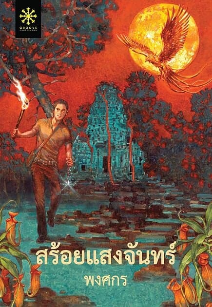 ปกหนังสือ สร้อยแสงจันทร์ (ปกใหม่)
