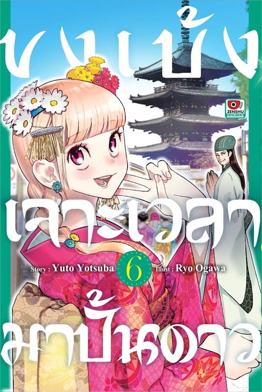 ปกหนังสือ ขงเบ้ง เจาะเวลามาปั้นดาว เล่ม 6 (การ์ตูน)