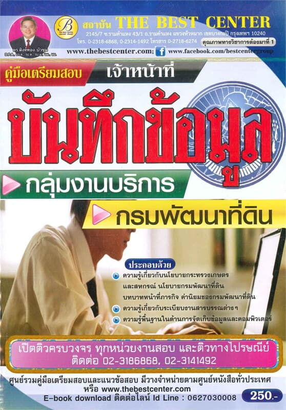 ปกหนังสือ คู่มือเตรียมสอบเจ้าหน้าที่บันทึกข้อมูล กลุ่มงานบริการ กรมพัฒนาที่ดิน