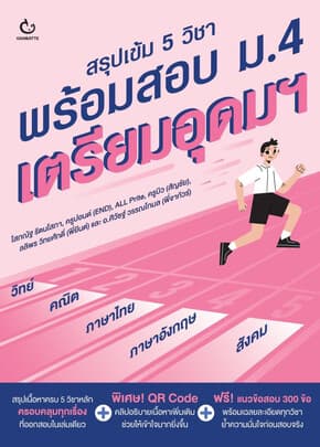 ปกหนังสือ สรุปเข้ม 5 วิชา พร้อมสอบ ม.4 เตรียมอุดมฯ