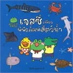 ปกหนังสือ เจสซี่เที่ยวพิพิธภัณฑ์สัตว์น้ำ