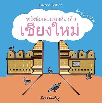 ปกหนังสือ หนังสือเล่มแรกเกี่ยวกับเชียงใหม่