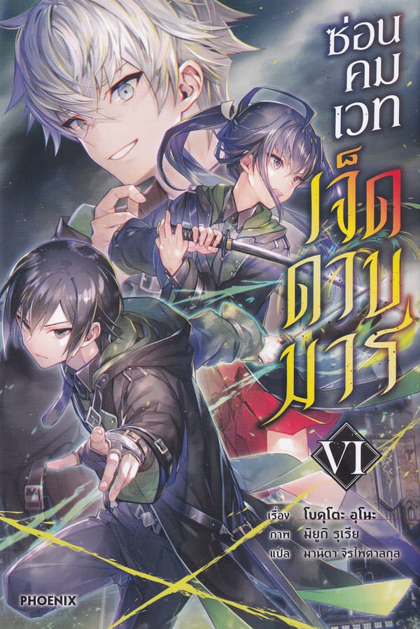 ปกหนังสือ ซ่อนคมเวทเจ็ดดาบมาร เล่ม 6