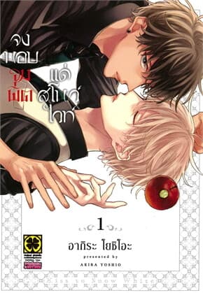 ปกหนังสือ จงมอบจุมพิตแด่สโนไวท์ เล่ม 1