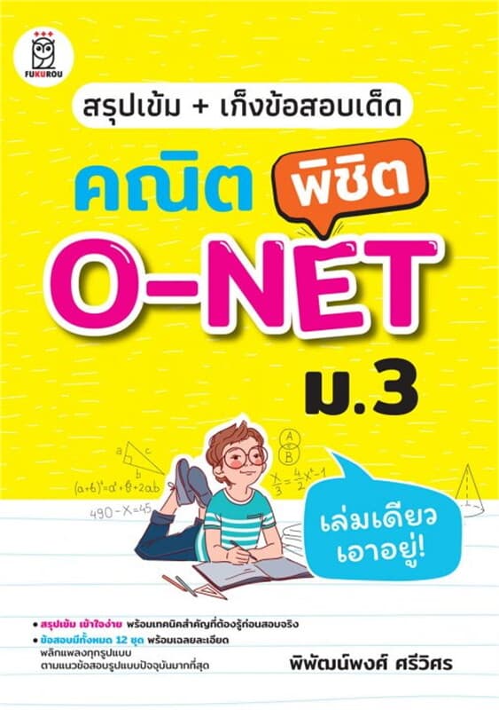 ปกหนังสือ สรุปเข้ม + เก็งข้อสอบเด็ด คณิตพิชิต O-NET ม.3
