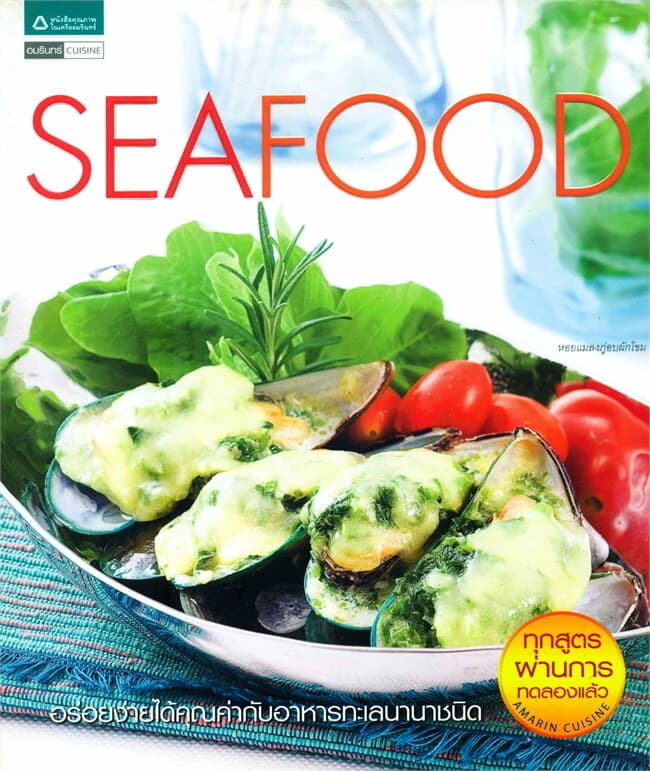 ปกหนังสือ Seafood ซีฟู้ด