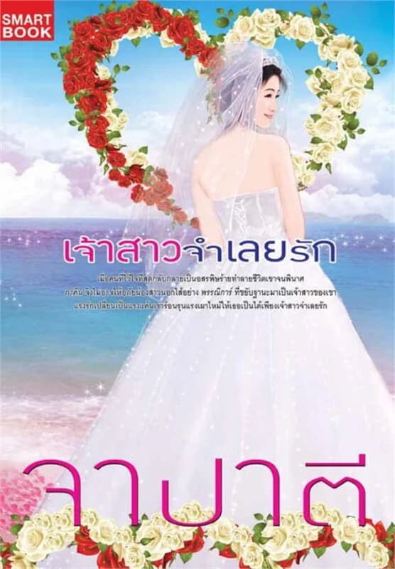 ปกหนังสือ เจ้าสาวจำเลยรัก