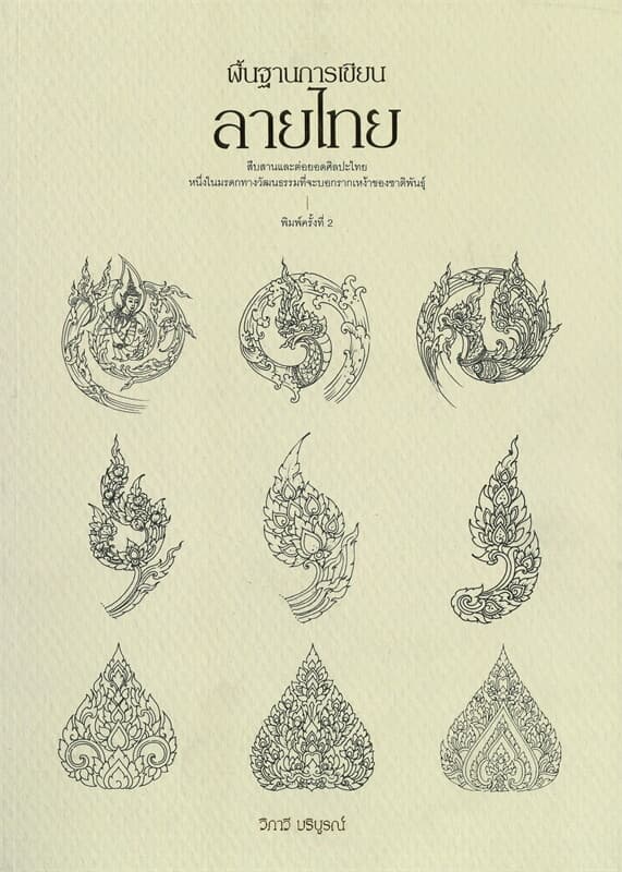 ปกหนังสือ พื้นฐานการเขียนลายไทย
