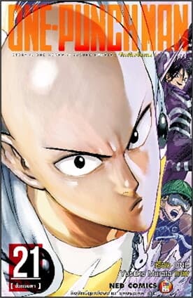 ปกหนังสือ ONE-PUNCH MAN เล่ม 21 (ใหม่)