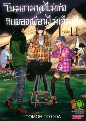 ปกหนังสือ โฉมงามพูดไม่เก่งกับผองเพื่อนไม่เต็มเต็ง เล่ม 11