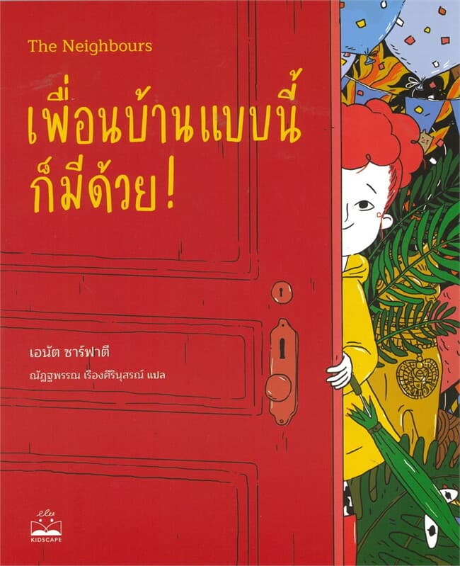 ปกหนังสือ เพื่อนบ้านแบบนี้ก็มีด้วย THE NEIGHBOURS