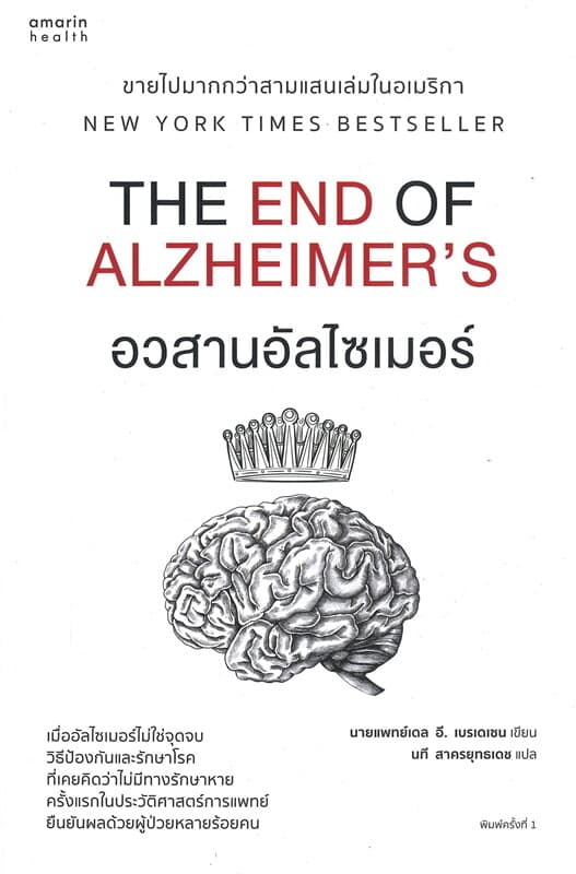 ปกหนังสือ อวสานอัลไซเมอร์