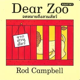 ปกหนังสือ DEAR ZOO จดหมายจากสวนสัตว์