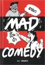 ปกหนังสือ Mad Comedy ตลกเป็นบ้า