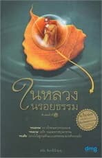 ปกหนังสือ ในหลวงในรอยธรรม