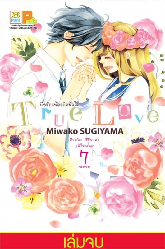 ปกหนังสือ True Love เมื่อรักแท้สะกิดหัวใจ เล่ม 7 (เล่มจบ)