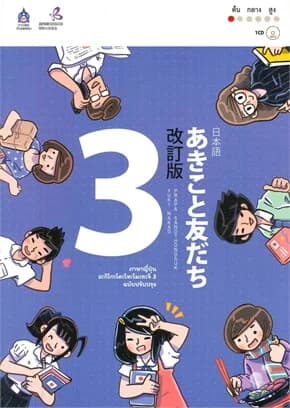 ปกหนังสือ ภาษาญี่ปุ่น อะกิโกะโตะโทะโมะดะจิ เล่ม 3 + MP3 (ฉบับปรับปรุง)